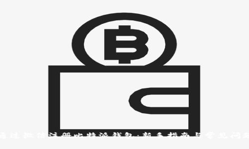 如何通过微信注册比特派钱包：新手指南与常见问题解答