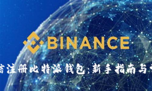 如何通过微信注册比特派钱包：新手指南与常见问题解答