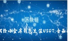 如何给小金库钱包充值U