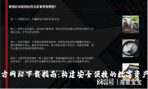 比特派官方网站下载指南：构建安全便捷的数字资产管理平台