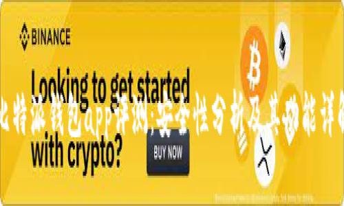 比特派钱包app评测：安全性分析及其功能详解