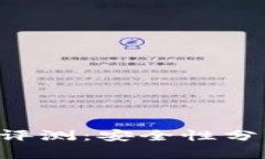 比特派钱包app评测：安全性分析及其功能详解