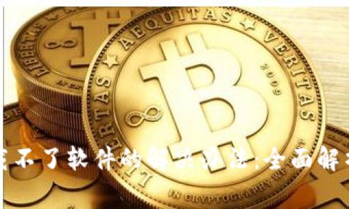 比特派安卓版下载不了软件的解决办法：全面解析与常见问题解答