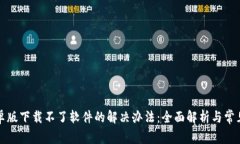 比特派安卓版下载不了软件的解决办法：全面解