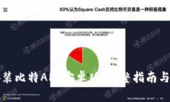 如何下载与安装比特APP安卓版：完整指南与常见