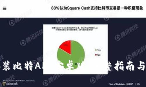 如何下载与安装比特APP安卓版：完整指南与常见问题解答