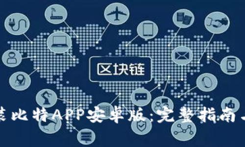 如何下载与安装比特APP安卓版：完整指南与常见问题解答