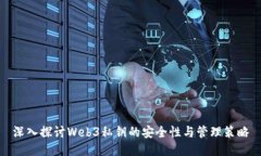 深入探讨Web3私钥的安全性