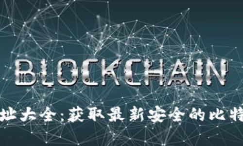 比特派下载官网网址大全：获取最新安全的比特派客户端下载地址
