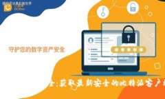 比特派下载官网网址大全：获取最新安全的比特