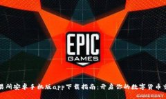 比特交易所安卓手机版app下载指南：开启你的数