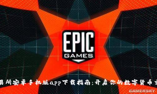 比特交易所安卓手机版app下载指南：开启你的数字货币交易之旅