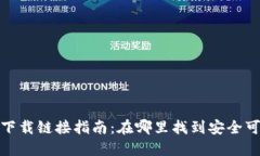 : 比特派钱包下载链接指南：在哪里找到安全可靠