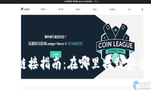 : 比特派钱包下载链接指南：在哪里找到安全可靠的下载方式