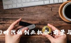 探索Web3时代的创业机会：