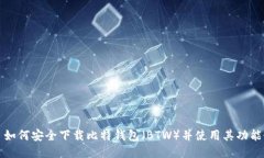 如何安全下载比特钱包（BTW）并使用其功能