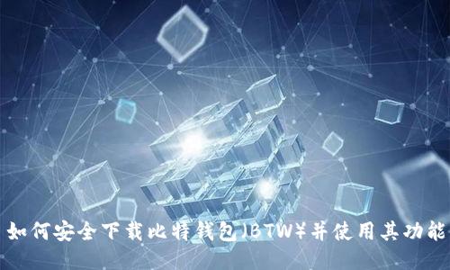如何安全下载比特钱包（BTW）并使用其功能