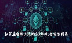 如何在电脑上玩Web3游戏：