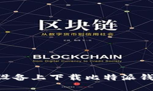 如何在苹果设备上下载比特派钱包：完整指南