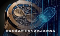 顶级安卓比特币钱包评测