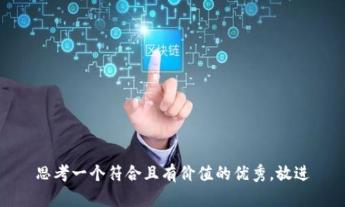 思考一个符合且有价值的优秀，放进