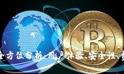 比特交易所的全方位分析：用户体验、安全性、费用及市场现状