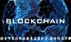   如何安全下载比特派安卓应用程序：安全性与步