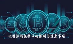 比特派钱包收币的限制与