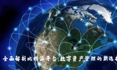 : 全面解析比特派平台：数字资产管理的新选择