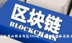 如何使用比特币钱包BCC进