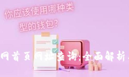  比特交易所官网首页网址查询：全面解析与安全使用指南
