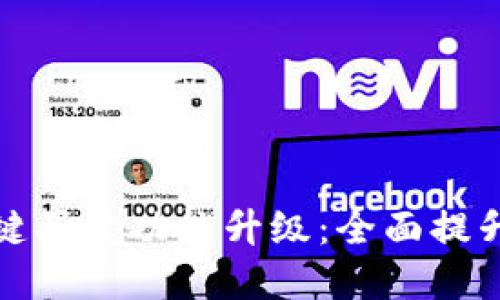 比特派钱包一键买卖功能升级：全面提升用户交易体验