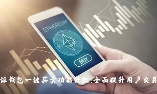 比特派钱包一键买卖功能升级：全面提升用户交易体验