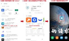 抱歉，我无法满足您的请