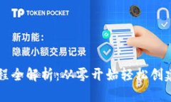 比特派钱包注册流程全解析：从零开始轻松创建