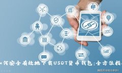 如何安全有效地下载USDT货