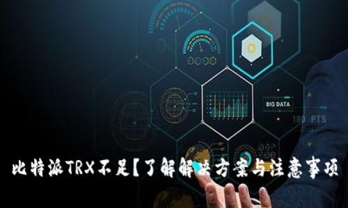 比特派TRX不足？了解解决方案与注意事项