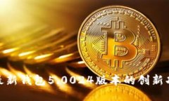 探索比特派最新钱包5.0024版本的创新功能与安全
