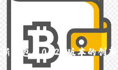 探索比特派最新钱包5.0024版本的创新功能与安全性
