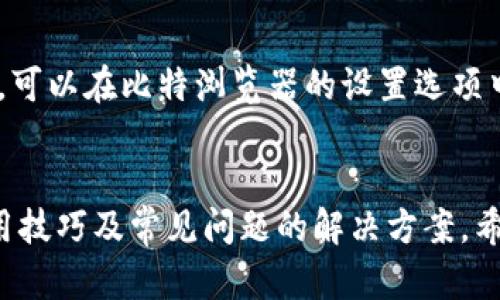 比特浏览器APP下载与使用指南，让你畅游互联网的极致体验/  
比特浏览器, 浏览器下载, 互联网, 移动应用/GUANJIANCI  

比特浏览器是一款新兴的移动浏览器应用，以其快速、安全、灵活的特性受到了越来越多用户的青睐。它不仅具备强大的网页加载速度，还有强大的隐私保护与个性化设置功能，非常适合现代用户的需求。本文将深入探讨比特浏览器的下载安装方法、主要功能、使用技巧以及解决常见问题的方案，助你更好地享受互联网的乐趣。

一、比特浏览器的下载与安装  
首先，我们需要了解如何在不同的平台上下载和安装比特浏览器。因此，在本节中，我们将分别讨论安卓和iOS用户的下载步骤。  

h41. 安卓用户的下载与安装/h4  
安卓用户可以通过以下步骤下载比特浏览器：  
ol  
li打开手机的应用商店（如Google Play或华为应用市场）。/li  
li在搜索栏中输入“比特浏览器”。/li  
li从搜索结果中找到比特浏览器APP，点击“安装”按钮。 /li  
li等待下载和安装完成，点击“打开”即可开始使用。/li  
/ol

h42. iOS用户的下载与安装/h4  
对于iOS用户，可按照以下步骤进行操作：  
ol  
li打开App Store。/li  
li在搜索框中输入“比特浏览器”。/li  
li在结果中选择比特浏览器APP，点击“获取”按钮。/li  
li输入Apple ID密码进行确认，等待安装完成。/li  
li打开比特浏览器，开始浏览网页。/li  
/ol  
在下载与安装的过程中，请确保设备有足够的存储空间和网络连接，避免因网络问题导致下载失败。

二、比特浏览器的主要功能  
比特浏览器不仅仅是一个普通的网页浏览工具，它还整合了多种功能，以提升用户的使用体验。以下将详细介绍比特浏览器的几大核心功能。  

h41. 超高速的网页加载/h4  
比特浏览器采用了先进的网页渲染引擎，大大提高了网页的加载速度。用户在使用时，可以明显感觉到网页的响应速度快于普通浏览器。此外，比特浏览器会自动压缩数据流量，从而加快网页加载，特别是在网速较慢的情况下，用户仍然能够顺畅地阅读网页内容。  

h42. 强大的隐私保护功能/h4  
随着互联网隐私问题的频发，用户对于隐私安全的关注度越来越高。比特浏览器推出了多重隐私保护措施，包括广告拦截、跟踪器屏蔽以及夜间模式等。用户可以根据需要开关隐私功能，确保在浏览时自己的个人信息不被泄露。  

h43. 个性化设置与插件支持/h4  
比特浏览器允许用户根据个人喜好进行各种设置。无论是更改背景主题，还是调整字体大小，用户都可以实现个性化。此外，比特浏览器还支持丰富的插件扩展，提供更多功能的同时提高用户体验，从而让每一位用户都能根据自己的需求来定制浏览器。  

h44. 书签管理与历史记录功能/h4  
比特浏览器提供了便捷的书签管理功能，用户可以轻松保存常用的网站，并根据需要进行分类。与此同时，历史记录功能也让用户可以快速找到他们最近访问的网页，避免了重复搜索带来的时间浪费。  

三、使用比特浏览器的技巧与窍门  
除了基本的浏览器使用外，掌握一些实用技巧将使得使用比特浏览器的体验更加顺畅。这里提供几条技巧供用户参考。  

h41. 快捷键的使用/h4  
比特浏览器设定了多种快捷键，通过键盘操作可以实现更快速的浏览。例如使用“Ctrl   T”打开新标签页，使用“Ctrl   Shift   B”显示或隐藏书签栏，这些快捷键的使用可以大幅度提升用户的操作效率。  

h42. 使用隐身模式/h4  
在处理敏感信息或者希望保护自己隐私的情况下，可以启用比特浏览器的隐身模式。在隐身模式下，浏览历史、cookies等数据不会被保存，确保用户的操作不会被追踪，非常适合一些需要高度隐私保护的用户。  

h43. 经常清理缓存和数据/h4  
为了保持浏览器的流畅性，定期清理缓存和数据也是至关重要的。用户可以在比特浏览器的设置中找到相应的选项，清理缓存和下载历史，使得浏览器保持最佳的运行状态。  

h44. 利用阅读模式进行阅读/h4  
比特浏览器还提供了阅读模式功能。在阅读模式下，用户可以剔除多余的广告与页面元素，专注于内容，提高阅读的舒适感。尤其适合那些需要长时间阅读文章的用户，能够有效减轻视觉疲劳。  

四、解决常见问题  
即使是优秀的应用程序也可能在使用过程中遇到一些常见问题，以下将对这些问题进行详细探讨及解决方案。  

h41. 比特浏览器无法打开网页/h4  
出现该问题时首先要检查网络连接，确保设备已经连接到互联网。如果网络无问题，可以尝试清理浏览器缓存，重启比特浏览器。如果仍旧无法解决，可以尝试卸载后重新安装该应用，或者联系比特浏览器的客服寻求帮助。  

h42. 比特浏览器频繁崩溃/h4  
如果用户在使用过程中遇到强制退出情况，可能是设备内存不足，或者运行了过多后台程序导致比特浏览器崩溃。您可以尝试关闭其他不必要的应用程序，提高比特浏览器的运行空间。同时，定期清理设备存储空间也是一种很好的习惯。  

h43. 无法下载文件/h4  
在下载文件时，如果提示无法完成下载，可能是因为文件类型不受支持或者网络问题。用户应确保文件的格式适用于比特浏览器，并且保持较为稳定的网络连接。如果下载问题依然存在，建议检查设备的存储权限设置，确保比特浏览器应用具有足够的权限进行下载。  

h44. 找不到书签或历史记录/h4  
如果意外找不到之前保存的书签或历史记录，首先检查是否已开启同步功能。开启同步后，书签和历史记录会自动保存。如果同步设置正常但仍找不到，可以在比特浏览器的设置选项中查找是否有误删记录的选项。  

总结  
比特浏览器以其快速的加载速度和卓越的隐私保护功能等特性迅速赢得了广大用户的喜爱。本文介绍了比特浏览器的下载与安装方法、主要功能、使用技巧及常见问题的解决方案，希望对用户在充分利用比特浏览器、享受更加愉快的上网体验有所帮助。无论是个人用户还是企业用户，比特浏览器都能成为他们值得信赖的网络伴侣。