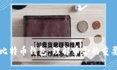 如何选择最佳比特币钱包