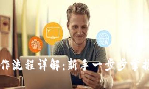 比特派注册操作流程详解：新手一步步掌握加密货币交易