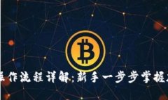 比特派注册操作流程详解：新手一步步掌握加密