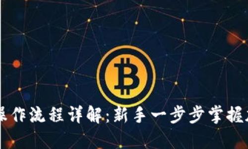 比特派注册操作流程详解：新手一步步掌握加密货币交易