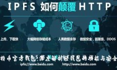 比特币官方钱包：深度解