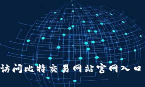 如何安全访问比特交易网站官网入口：全面指南