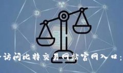 如何安全访问比特交易网站官网入口：全面指南