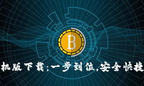 比特官方交易平台手机版下载：一步到位，安全快捷的数字资产交易体验