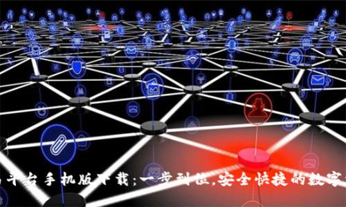 比特官方交易平台手机版下载：一步到位，安全快捷的数字资产交易体验