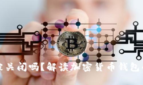 比特派钱包会被关闭吗？解读加密货币钱包的未来与安全性